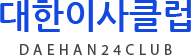 대한이사클럽(씨제이이사클럽)